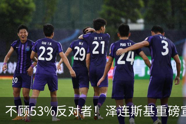 不顾53%反对者！泽连斯基重磅宣布：若战时大选，我将竞选连任